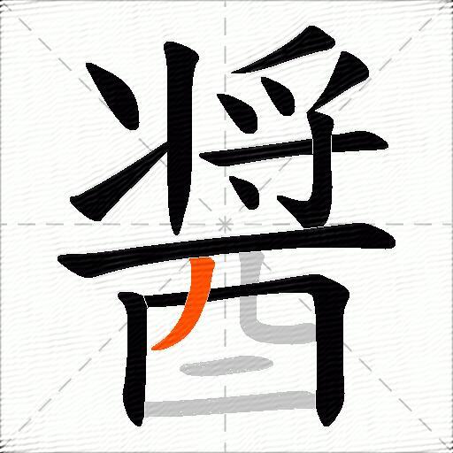醤