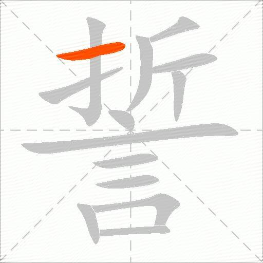 誓