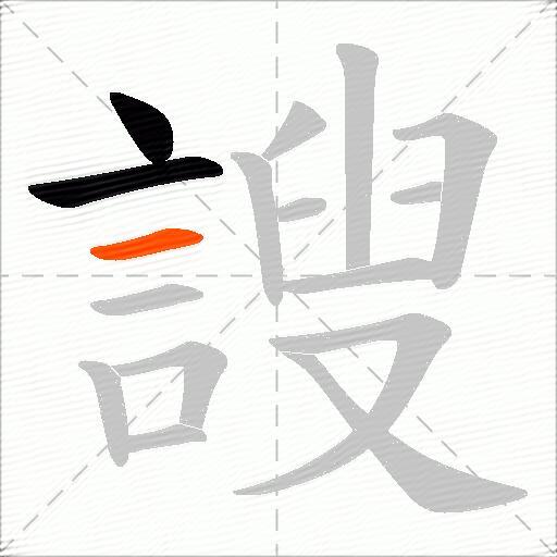 謏
