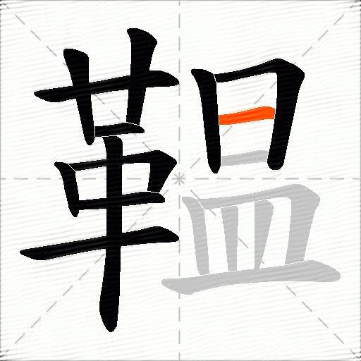 鞰