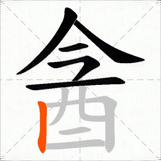 酓