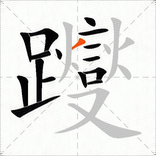 躞