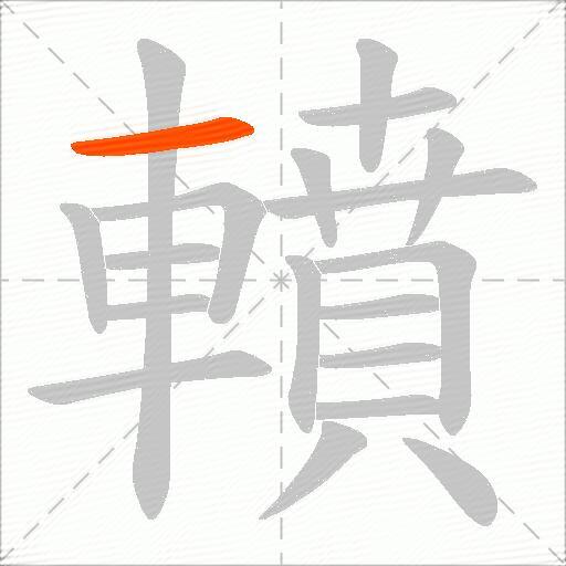 轒