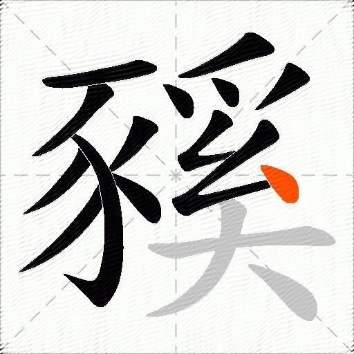 豯