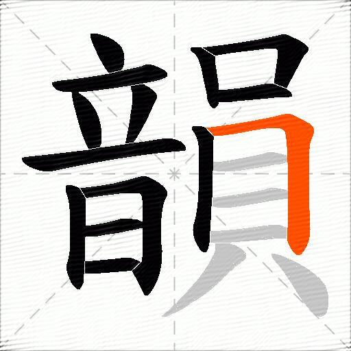 韻