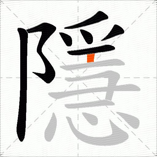 隱