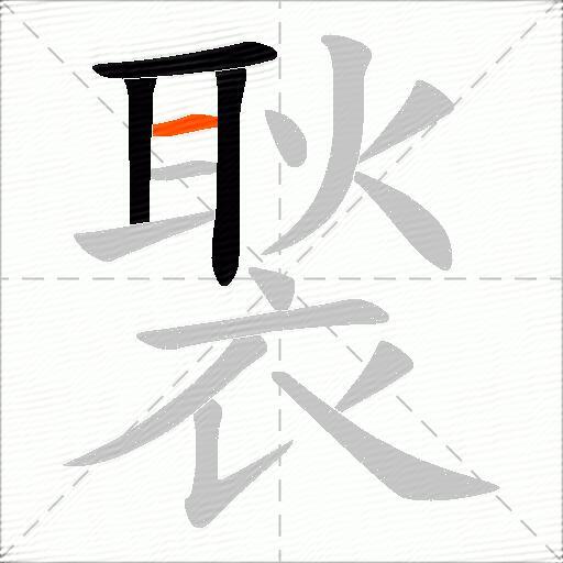 褧