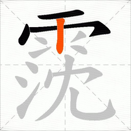霃