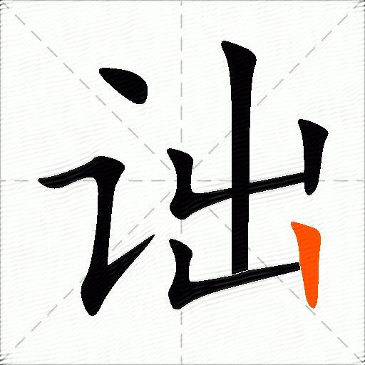 诎