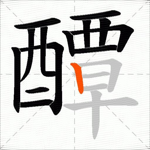 醰