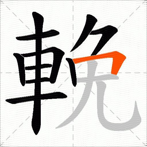 輓
