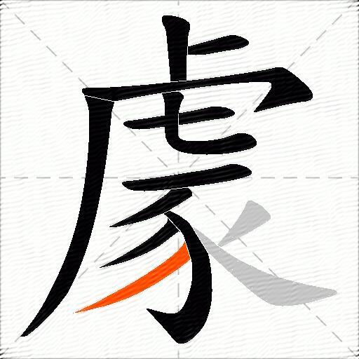 豦