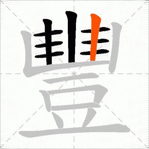 豐