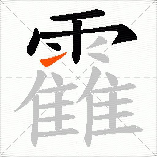 靃