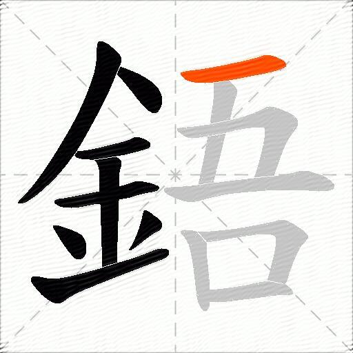 鋙
