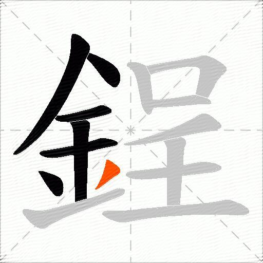 鋥