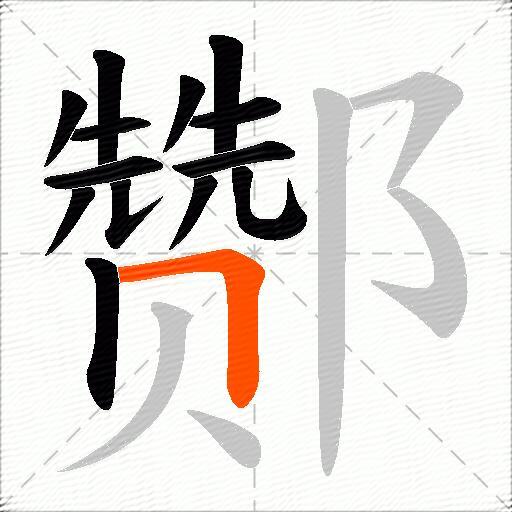 酂