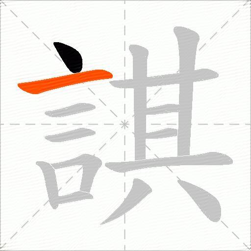 諆