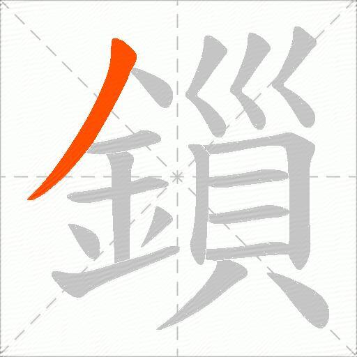 鎻