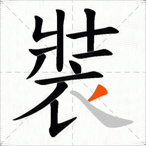 裝