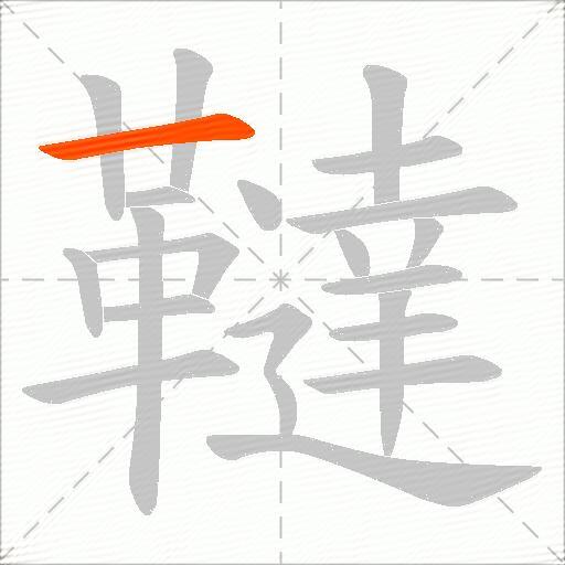 韃