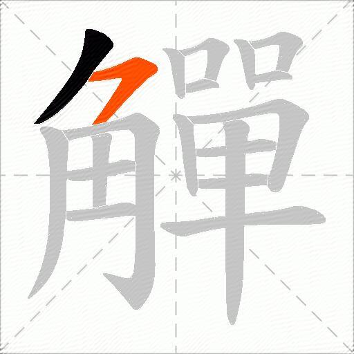 觶