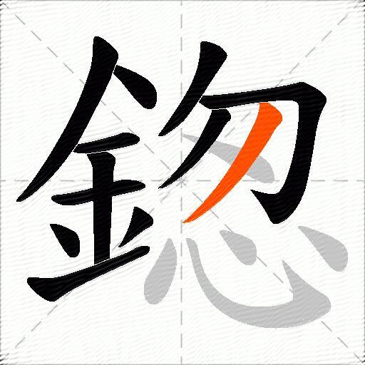 鍯