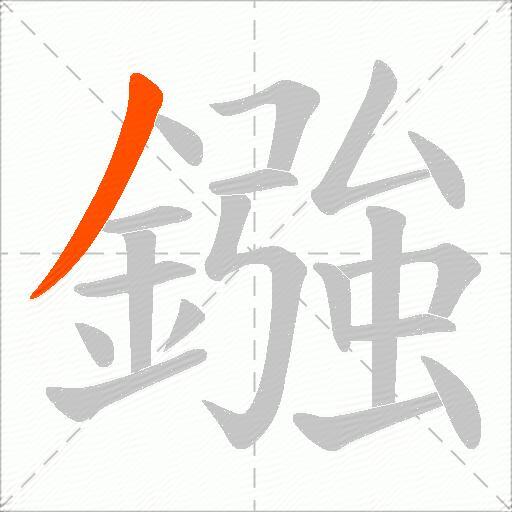 鏹
