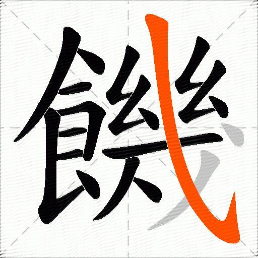 饑