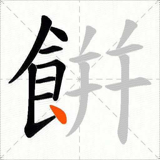 餠