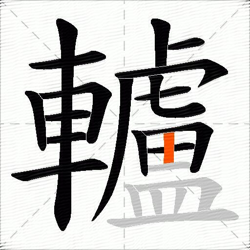 轤