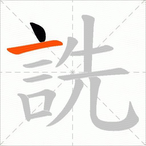 詵