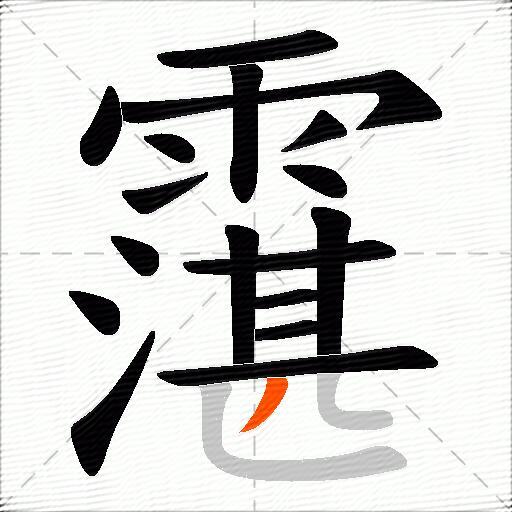 霮