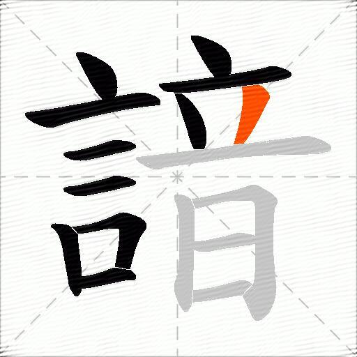 諳