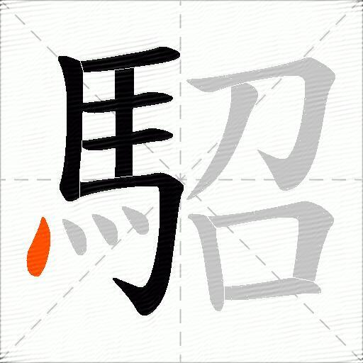駋