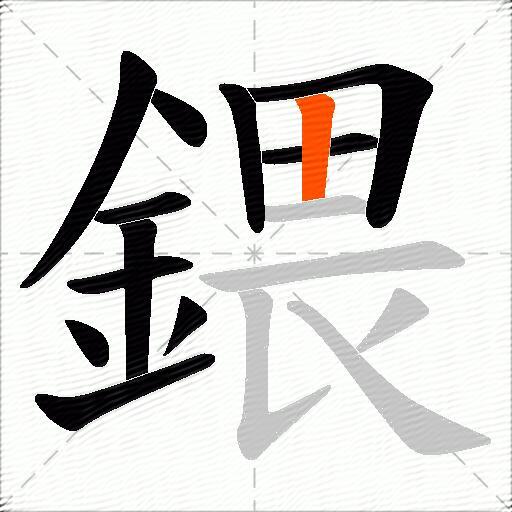 鍡