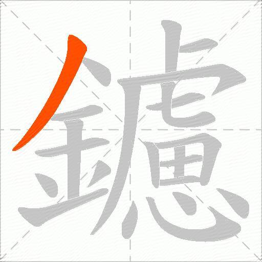 鑢