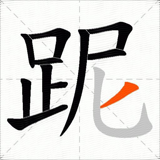 跜