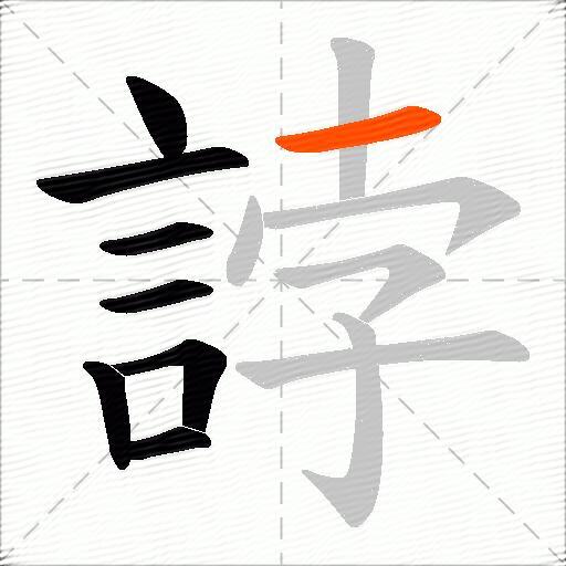 誖