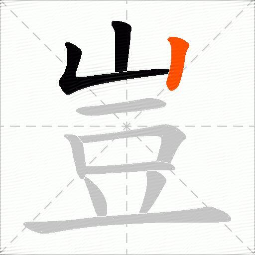 豈