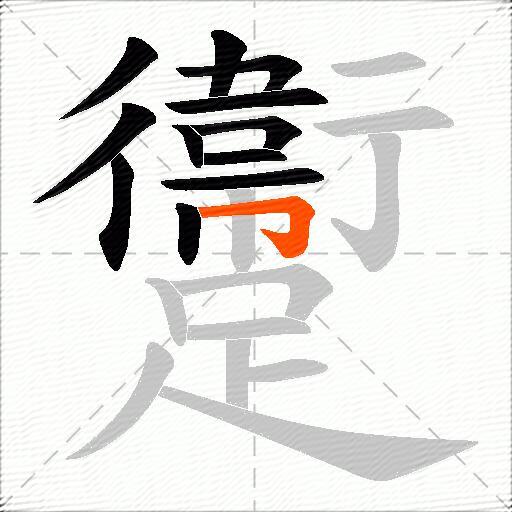 躛