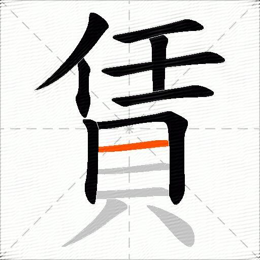 賃
