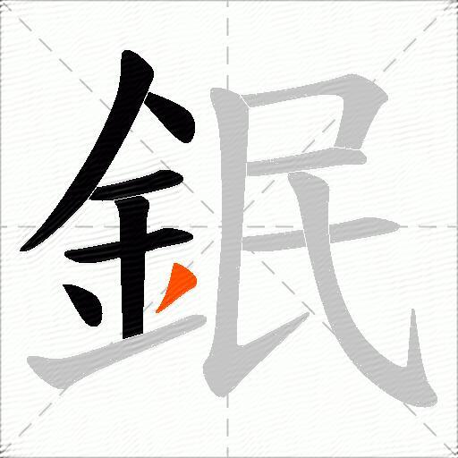 鈱
