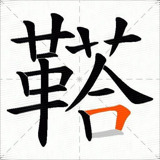 鞳