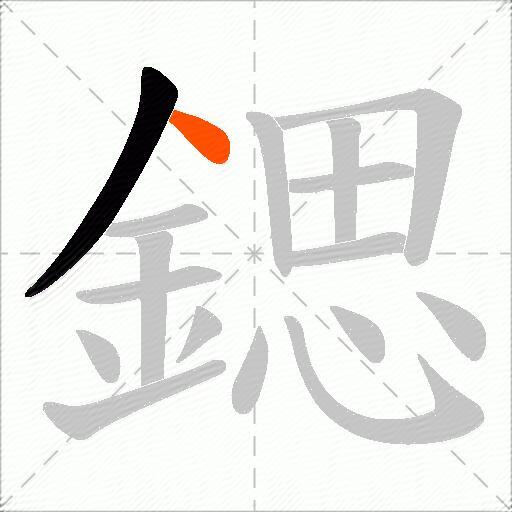 鍶