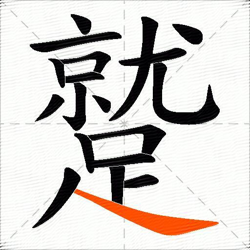 蹵