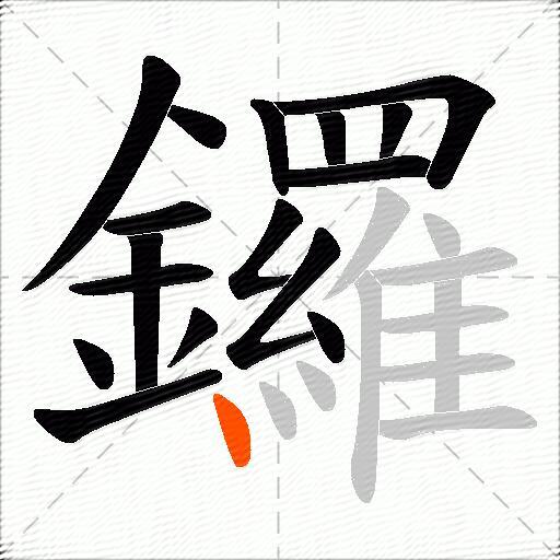 鑼
