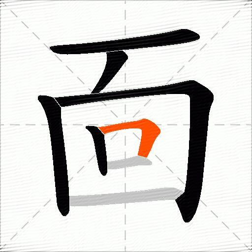 靣