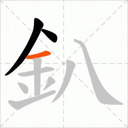 釟