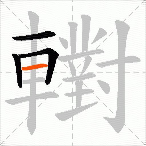 轛